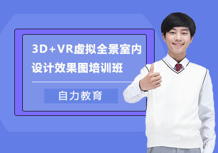 3D+VR虚拟全景室内设计效果图培训班