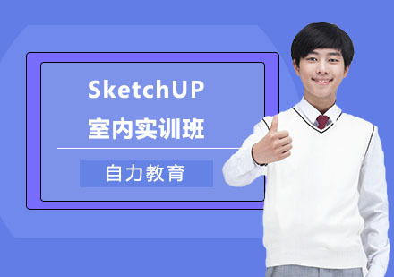 SketchUP室内实训班