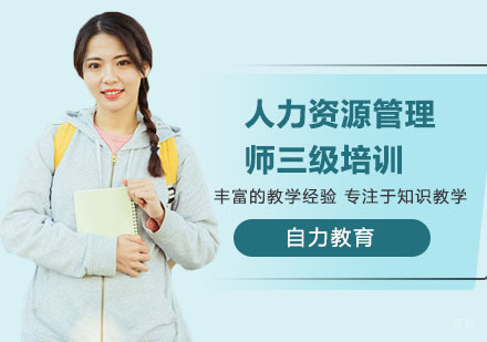 人力资源管理师三级培训