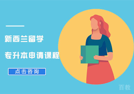 新西兰留学专升本申请课程