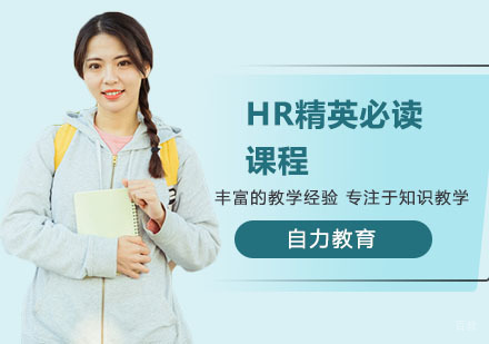 HR精英必读课程