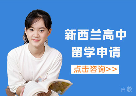 新西兰高中留学申请课程