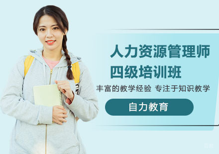 人力资源管理师四级培训班