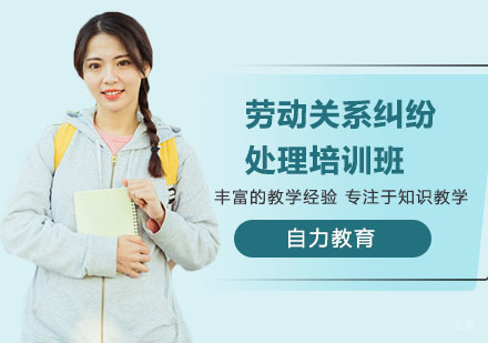 劳动关系纠纷处理培训班