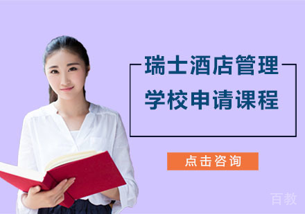 瑞士酒店管理学校申请课程