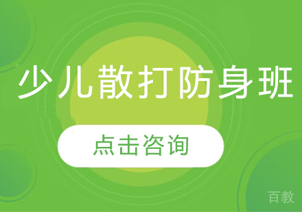 少儿散打防身班
