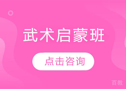 武术启蒙班