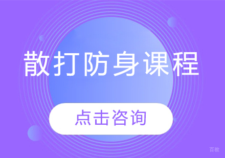散打防身课程
