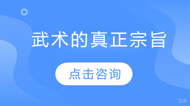 武术的真正宗旨 