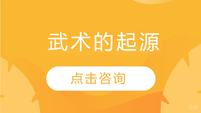 武术的起源 