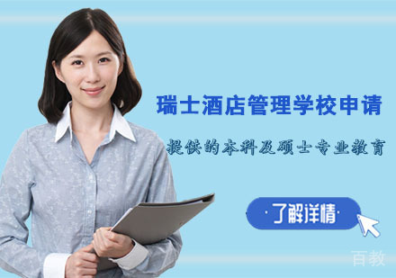瑞士酒店管理学校申请培训班