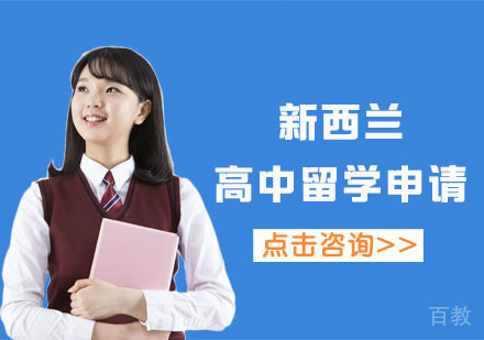 新西兰高中留学申请项目