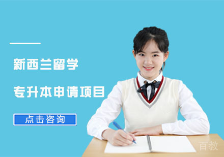 新西兰留学专升本申请项目