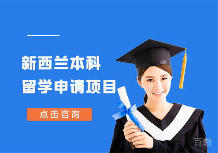 新西兰本科留学申请项目