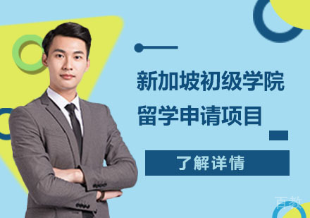 新加坡初级学院留学申请项目