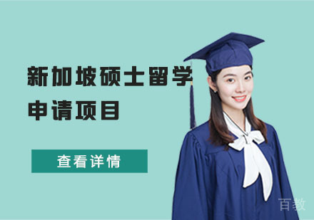 新加坡硕士留学申请项目