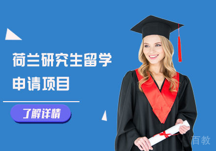荷兰研究生留学申请项目