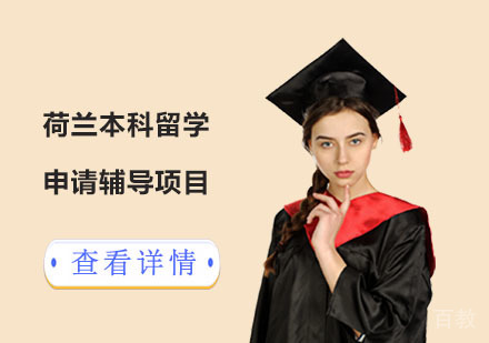 荷兰本科留学申请辅导项目