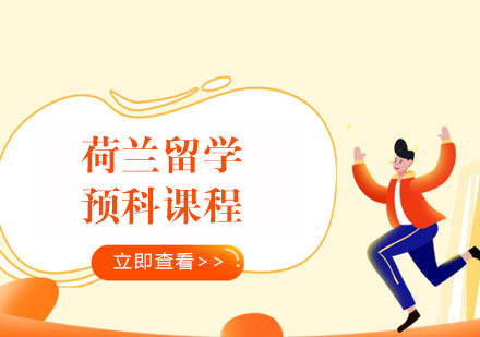 荷兰留学预科课程