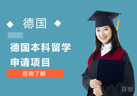 德国本科留学申请项目