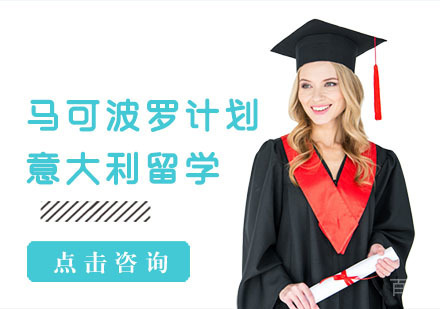 马可波罗计划培训班
