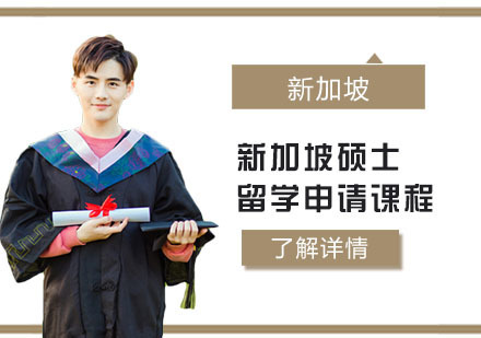 新加坡硕士留学申请课程