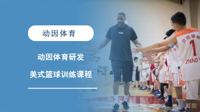 动因体育研发美式篮球训练课程