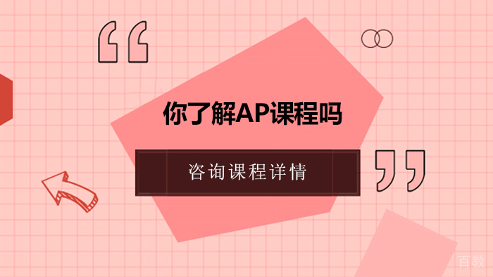 你了解AP课程吗 