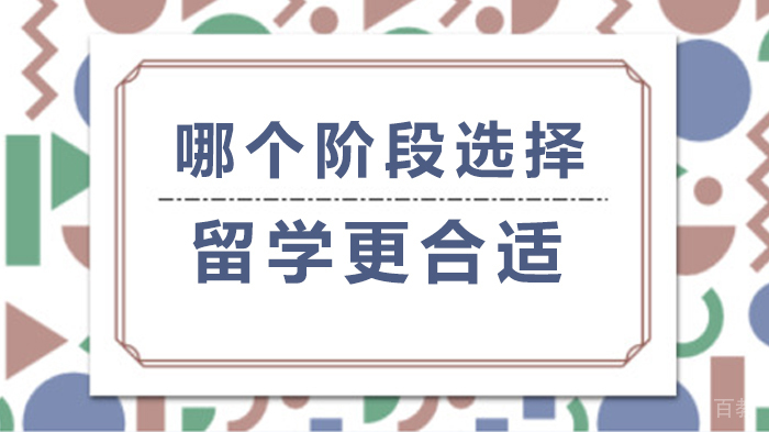 哪个阶段选择留学更合适 