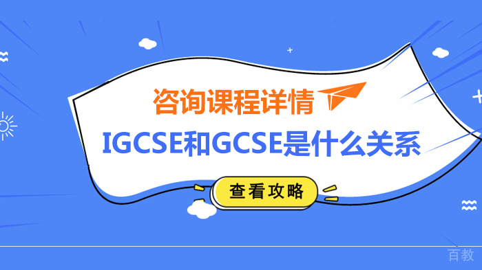 《IGCSE和GCSE是什么关系》