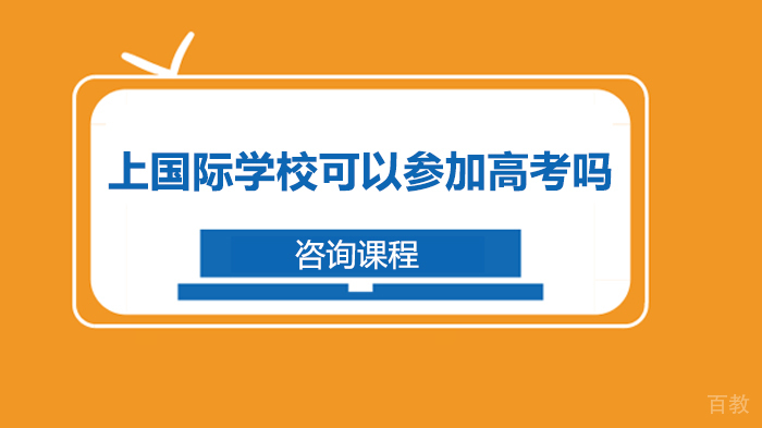 上国际学校可以参加高考吗 