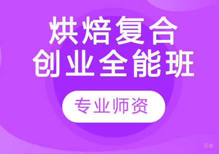 烘焙复合创业全能班