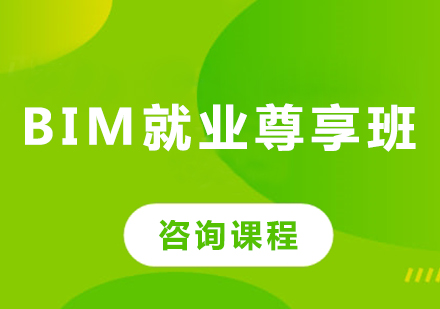 深圳BIM就业尊享班课程培训