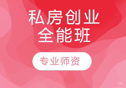 私房创业全能班