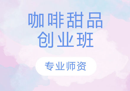 咖啡甜品创业班