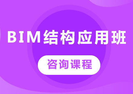 深圳BIM结构应用班课程培训