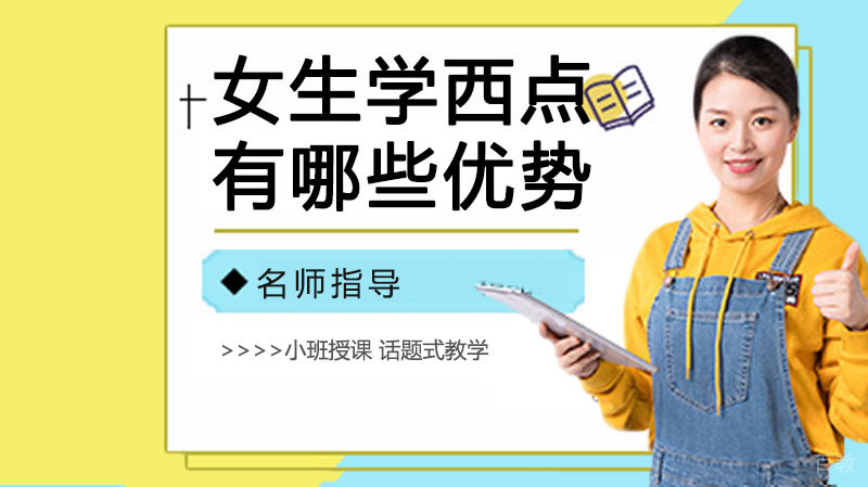 女生学西点有哪些优势？ 
