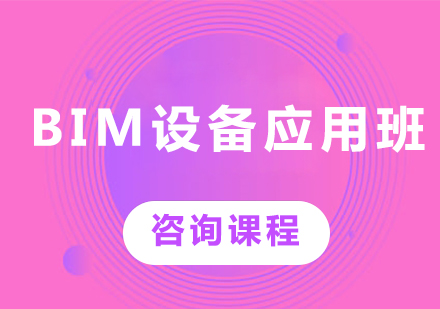 深圳BIM设备应用班课程培训