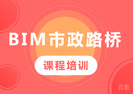 深圳BIM市政路桥课程培训