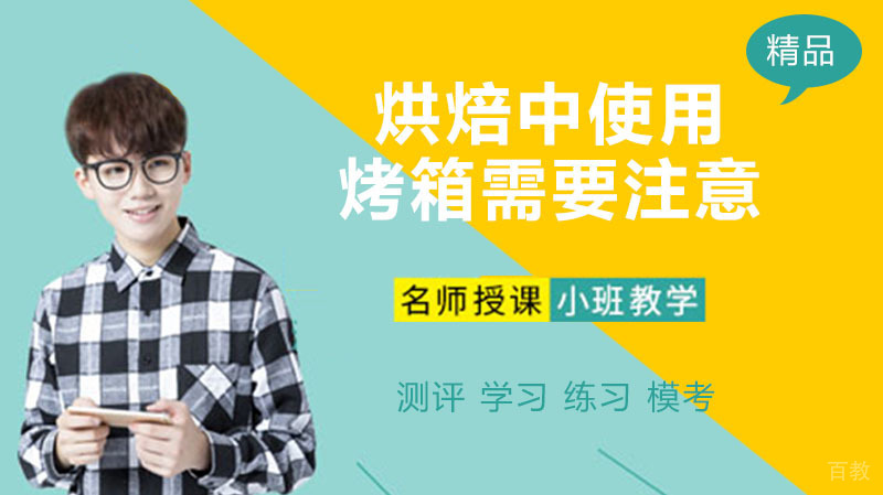 烘焙中使用烤箱需要注意 