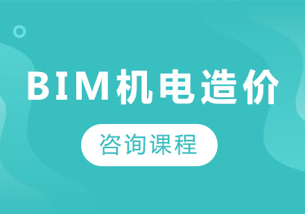 深圳BIM机电造价课程培训