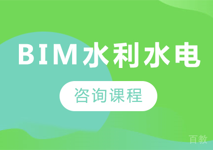 深圳BIM水利水电课程培训