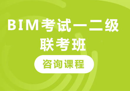 深圳BIM考试一二级联考班课程培训