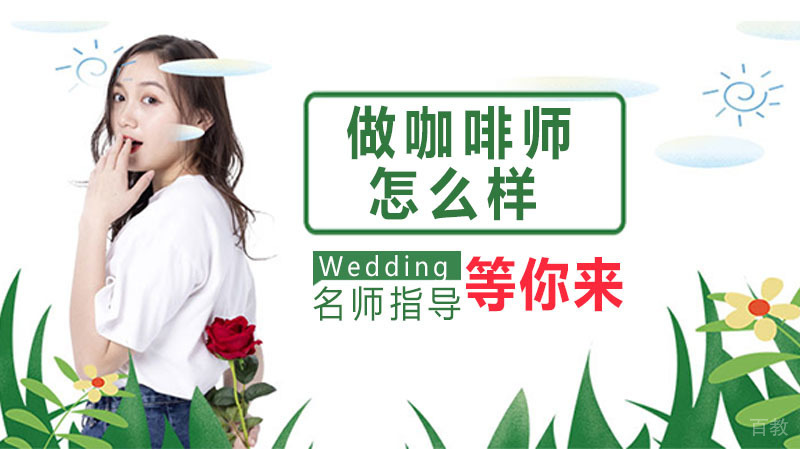 《做咖啡师怎么样？有发展前景吗？》 