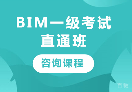 深圳BIM一级考试直通班课程培训