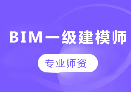 深圳BIM一级建模师课程培训