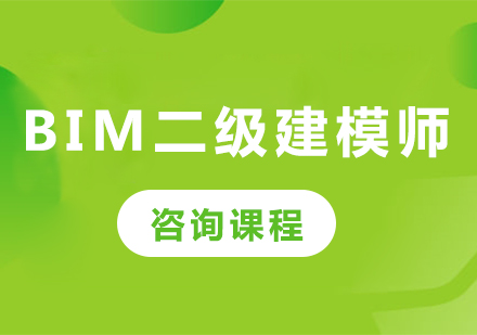 深圳BIM二级建模师课程培训