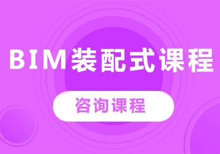 深圳BIM装配式课程培训