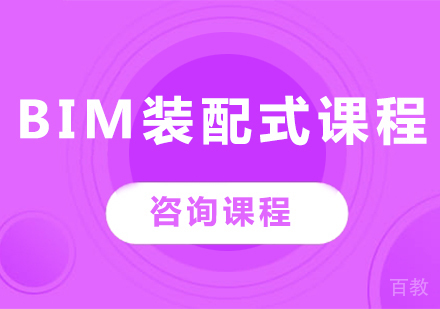 深圳BIM装配式课程培训