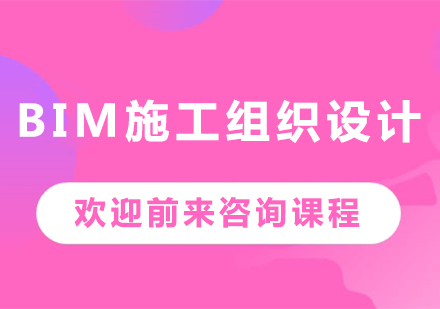深圳BIM施工组织设计课程培训